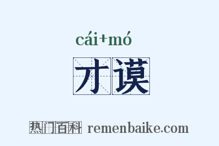 才谟是什么意思的图片